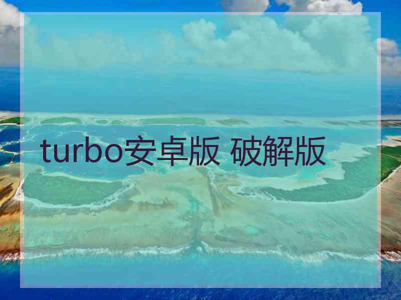 turbo安卓版 破解版