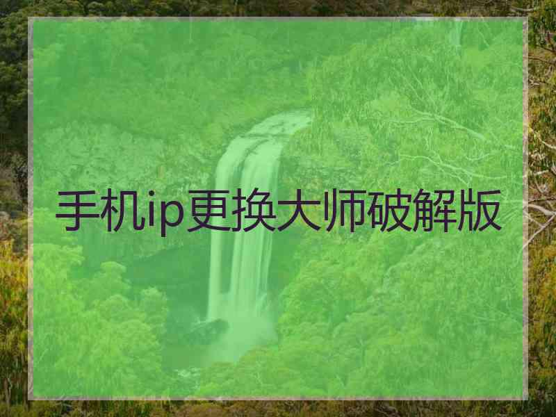 手机ip更换大师破解版