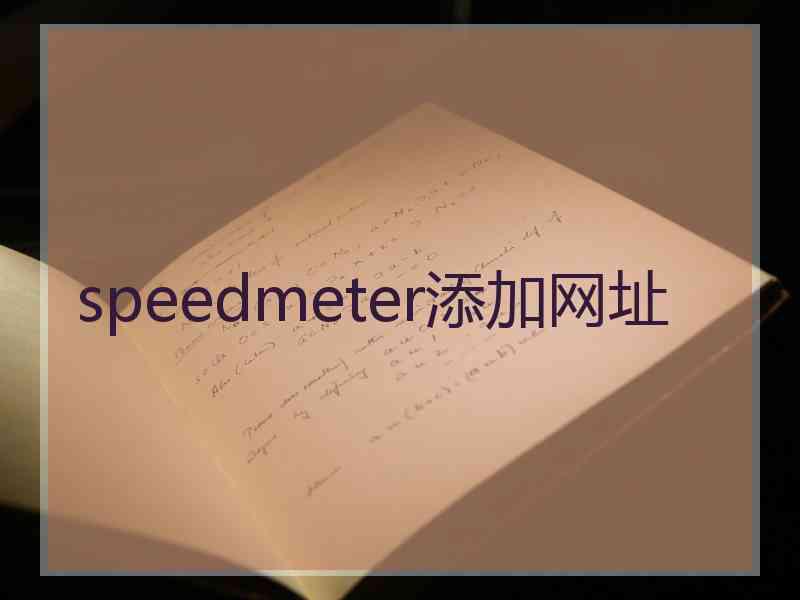 speedmeter添加网址