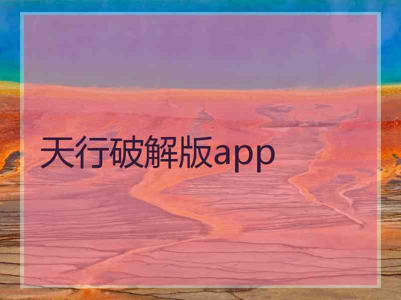 天行破解版app