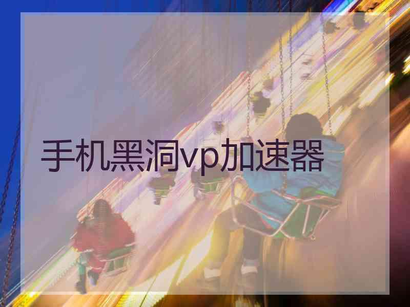 手机黑洞vp加速器