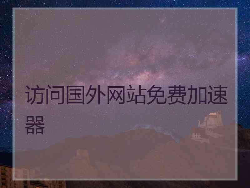 访问国外网站免费加速器