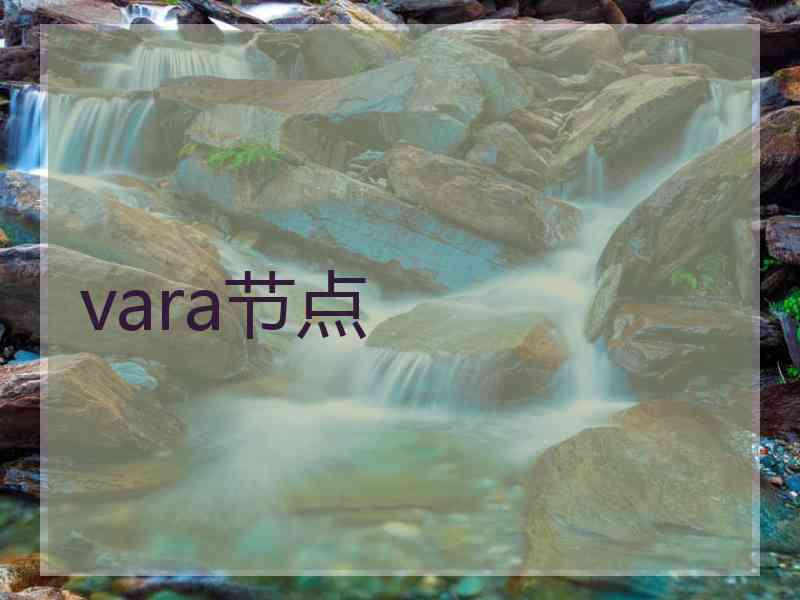 vara节点