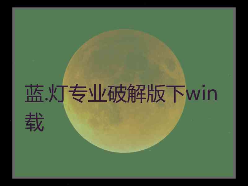 蓝.灯专业破解版下win载