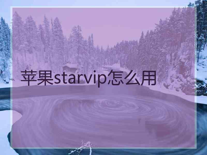 苹果starvip怎么用