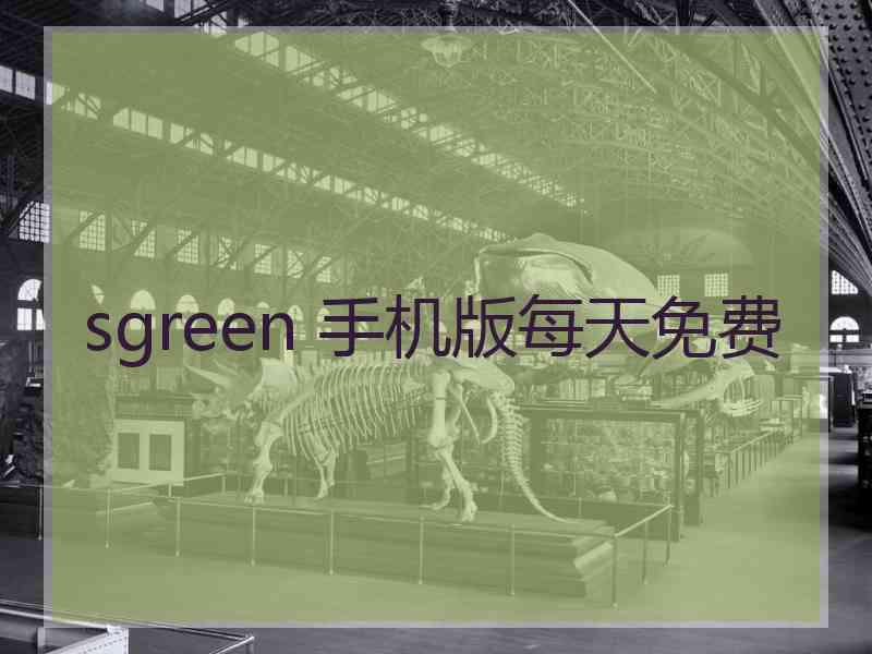 sgreen 手机版每天免费