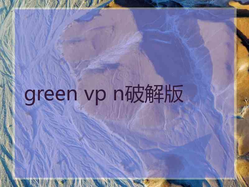 green vp n破解版