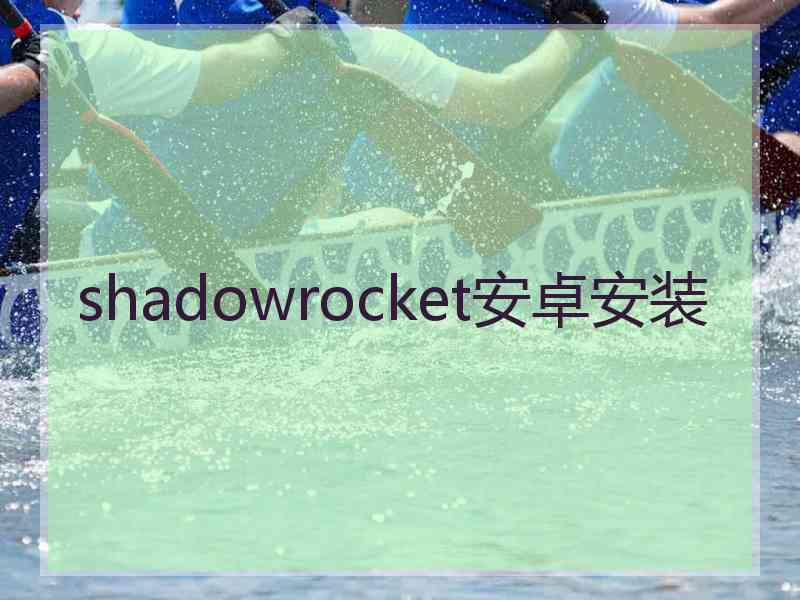 shadowrocket安卓安装