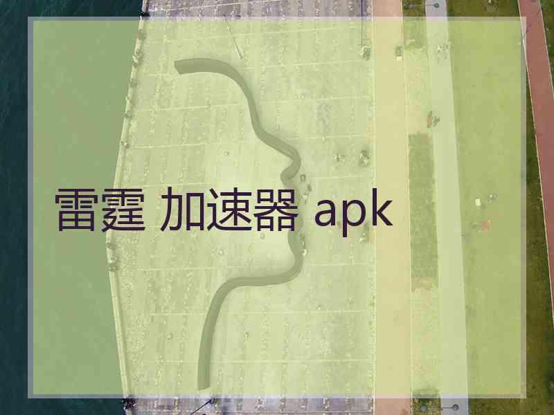 雷霆 加速器 apk