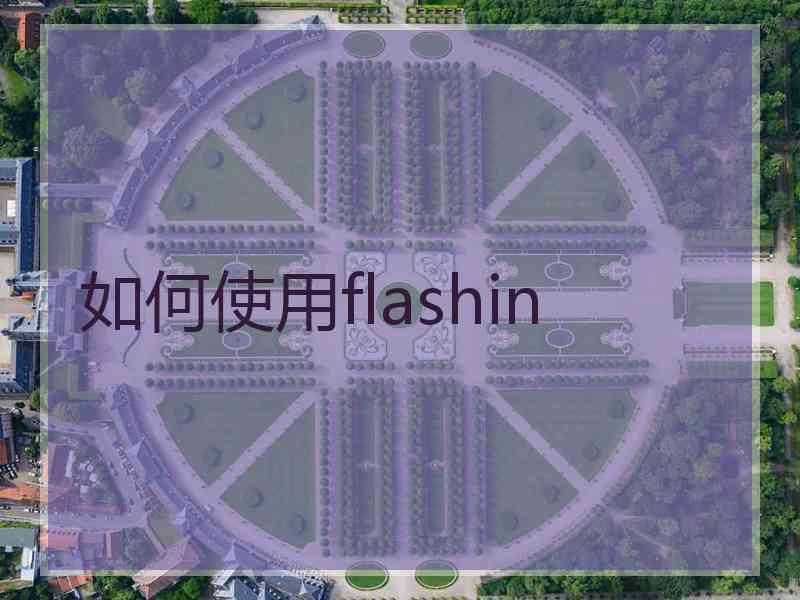 如何使用flashin