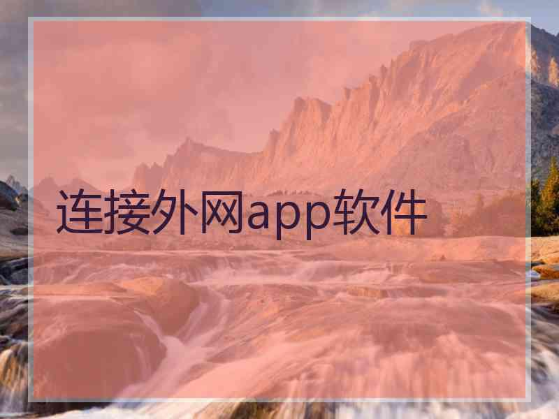 连接外网app软件