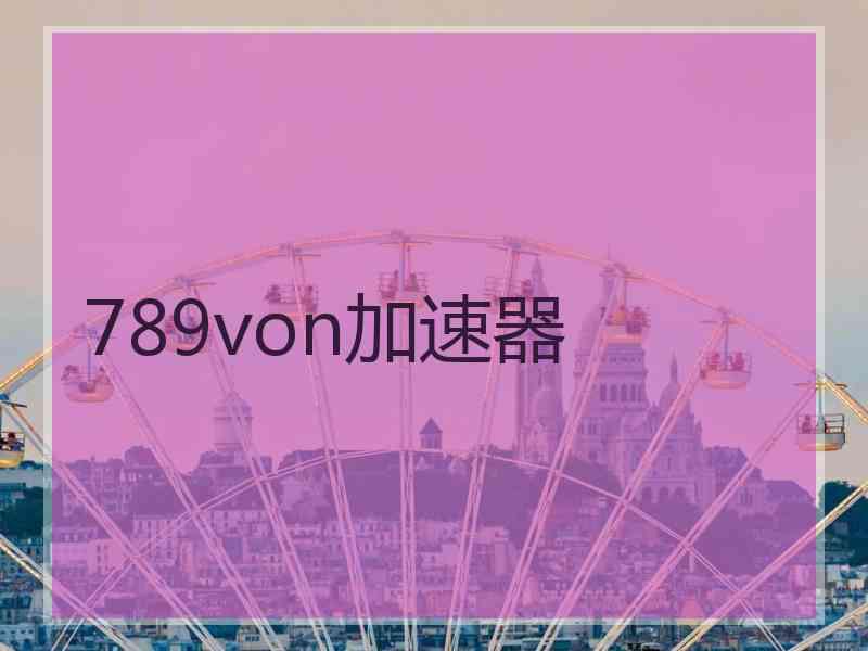 789von加速器