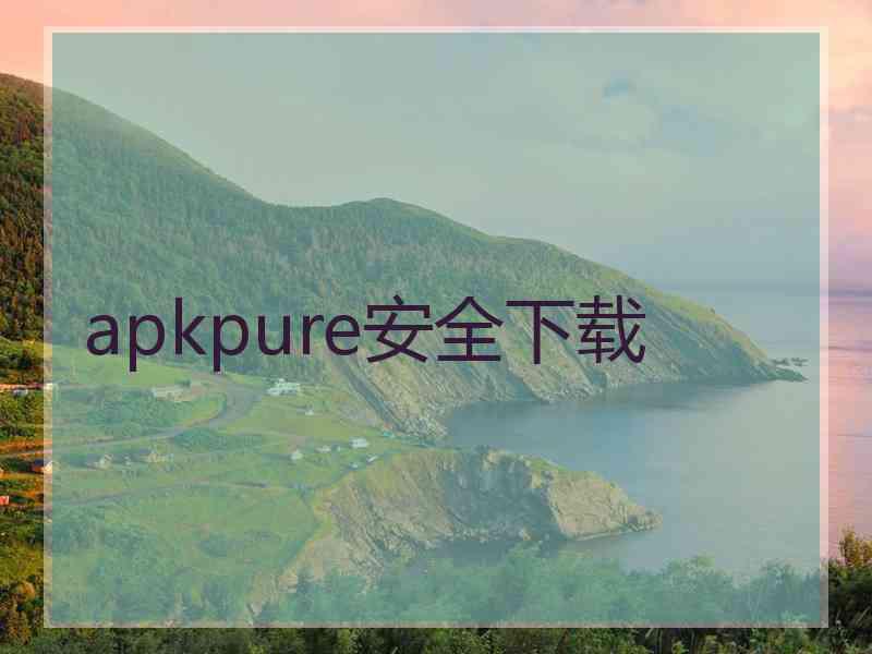 apkpure安全下载