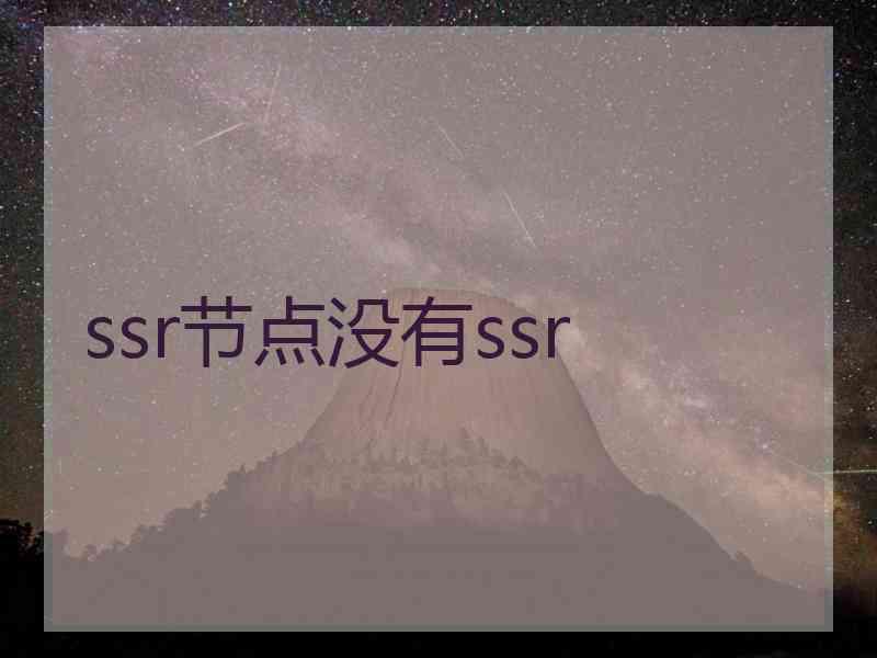 ssr节点没有ssr