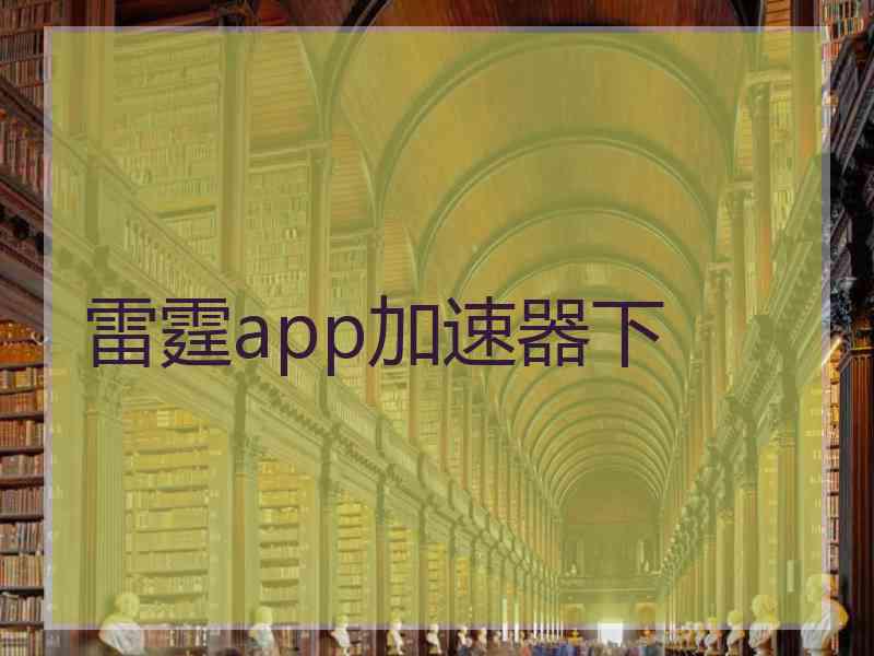 雷霆app加速器下