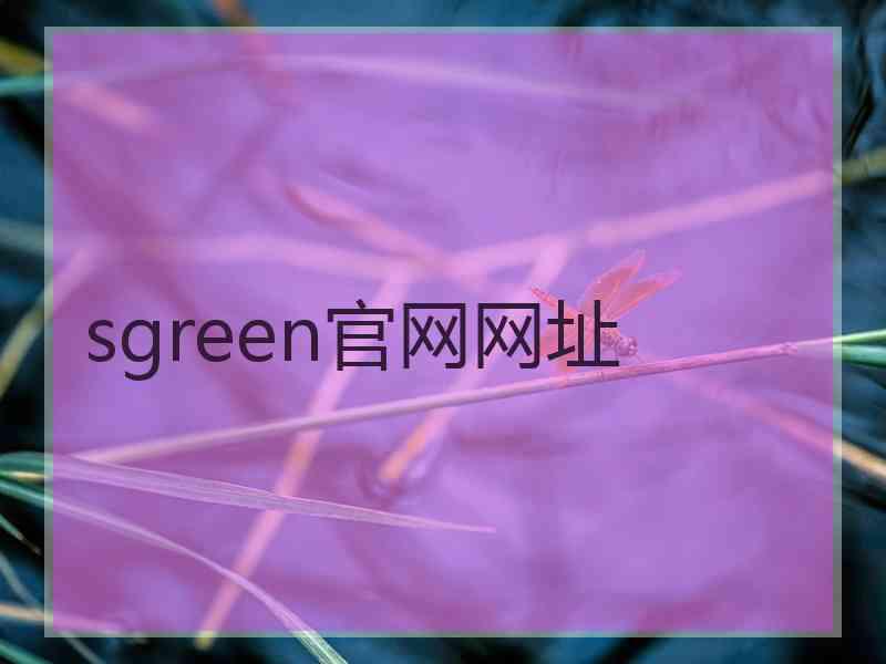 sgreen官网网址