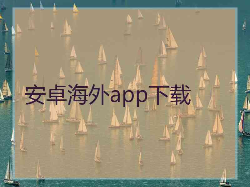 安卓海外app下载