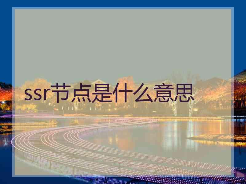 ssr节点是什么意思