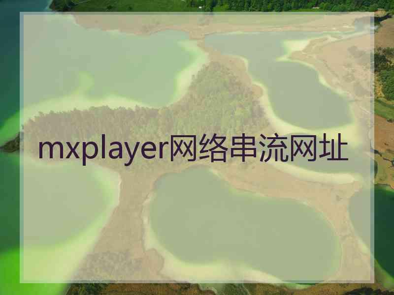 mxplayer网络串流网址