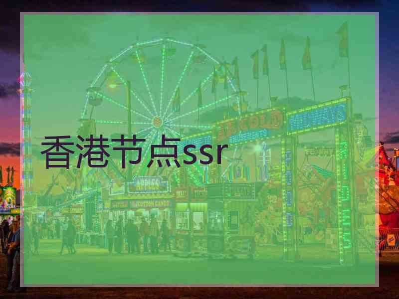 香港节点ssr