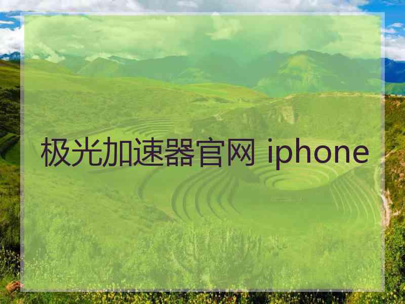 极光加速器官网 iphone