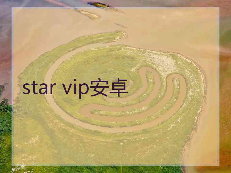 star vip安卓