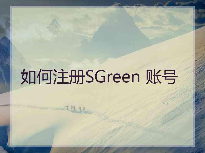 如何注册SGreen 账号