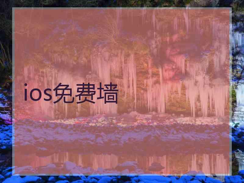 ios免费墙