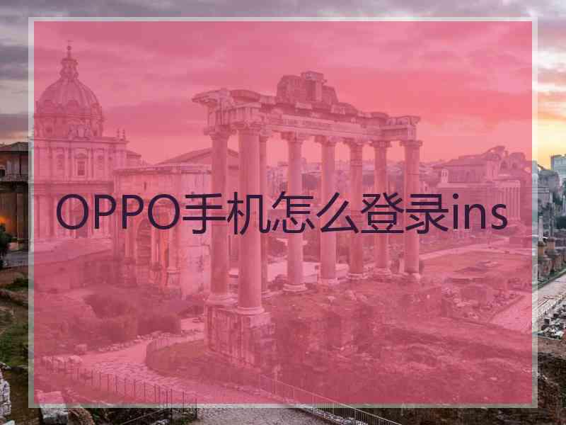 OPPO手机怎么登录ins