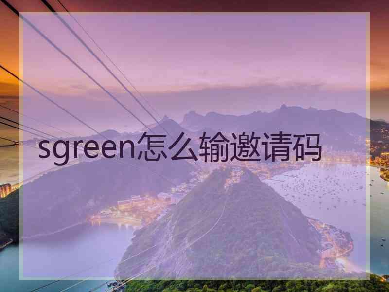 sgreen怎么输邀请码