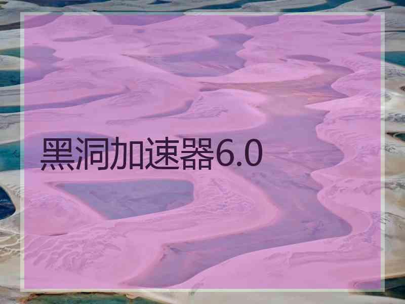 黑洞加速器6.0