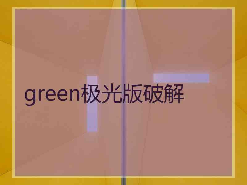 green极光版破解