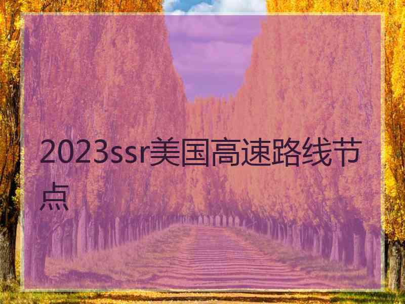 2023ssr美国高速路线节点