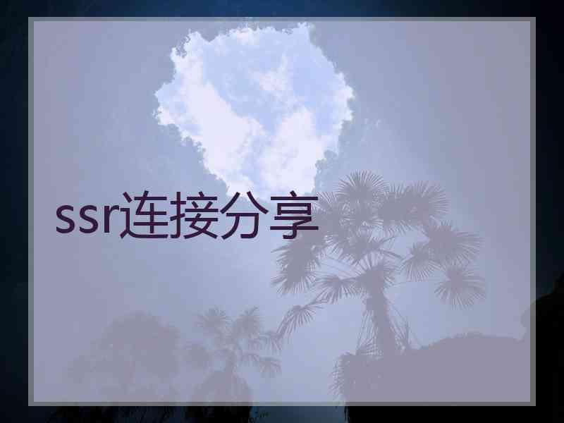 ssr连接分享