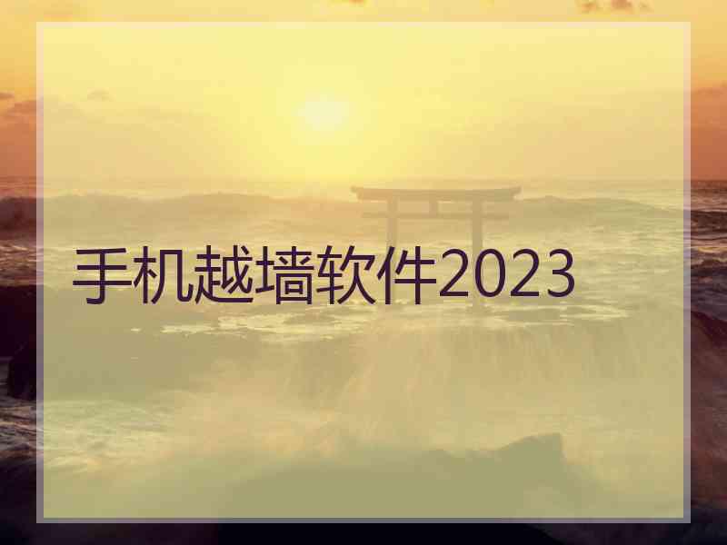 手机越墙软件2023