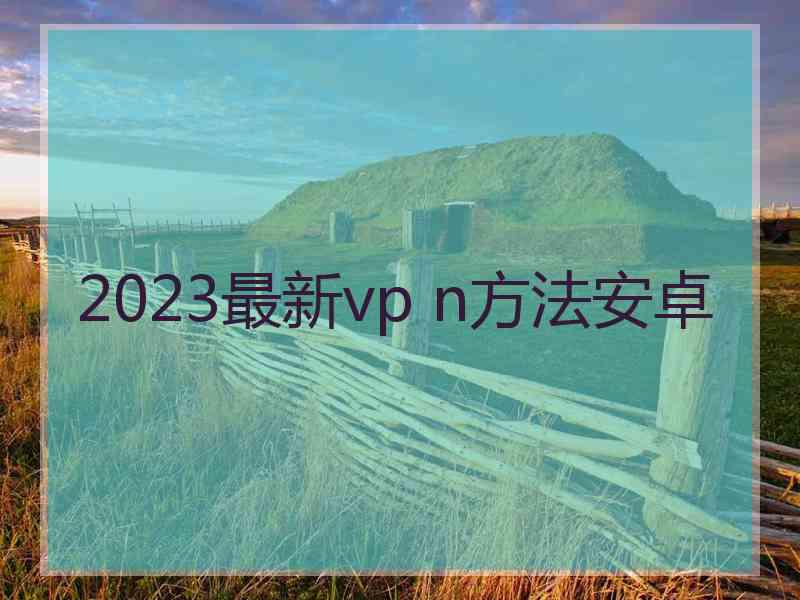 2023最新vp n方法安卓