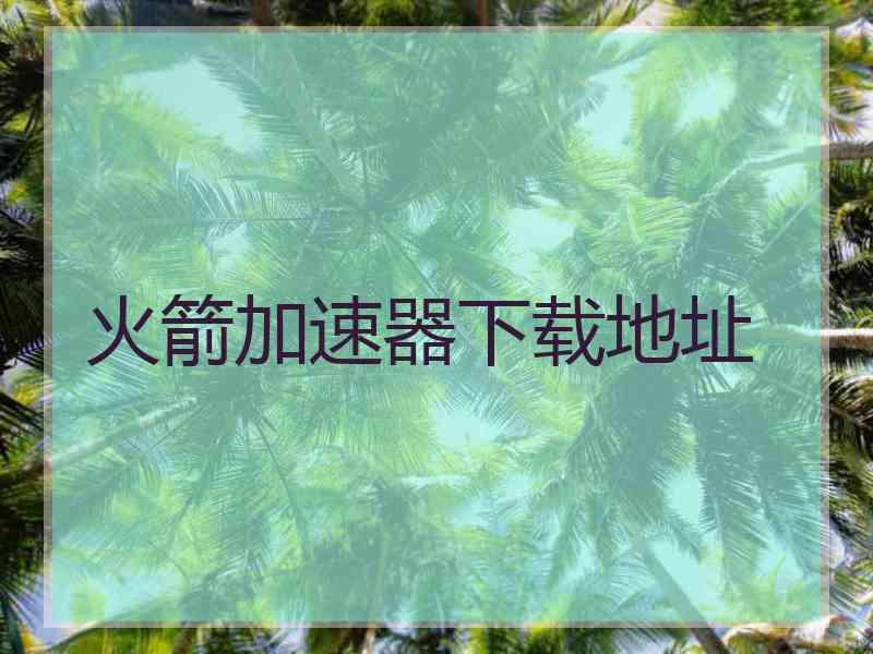 火箭加速器下载地址