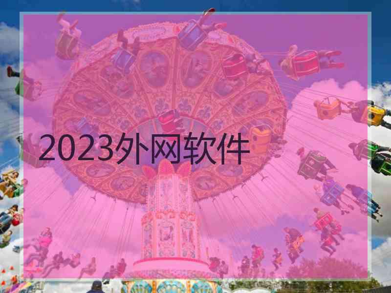 2023外网软件