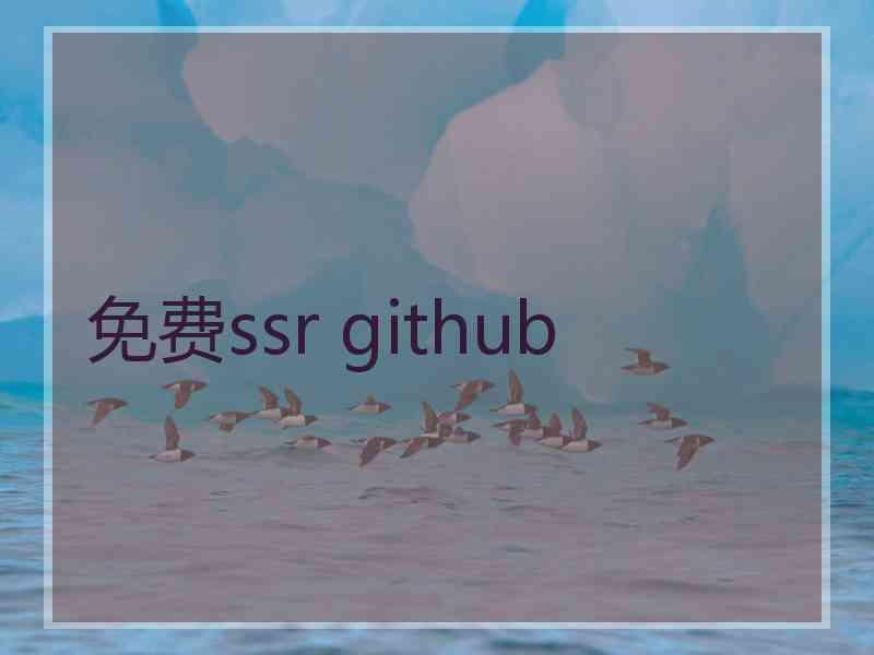 免费ssr github