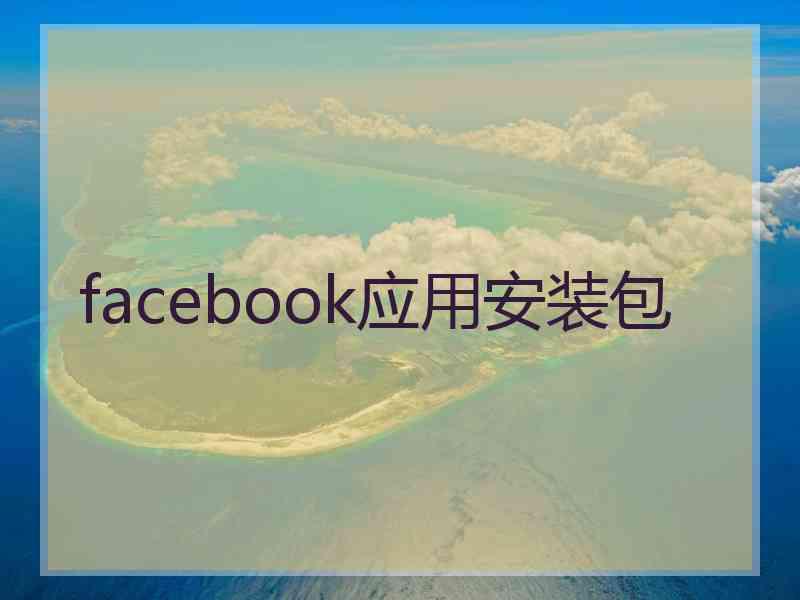 facebook应用安装包