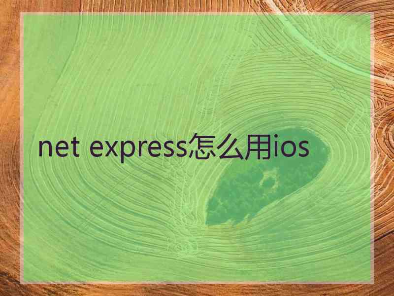 net express怎么用ios