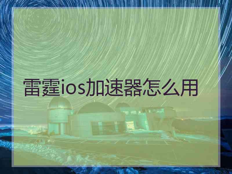 雷霆ios加速器怎么用