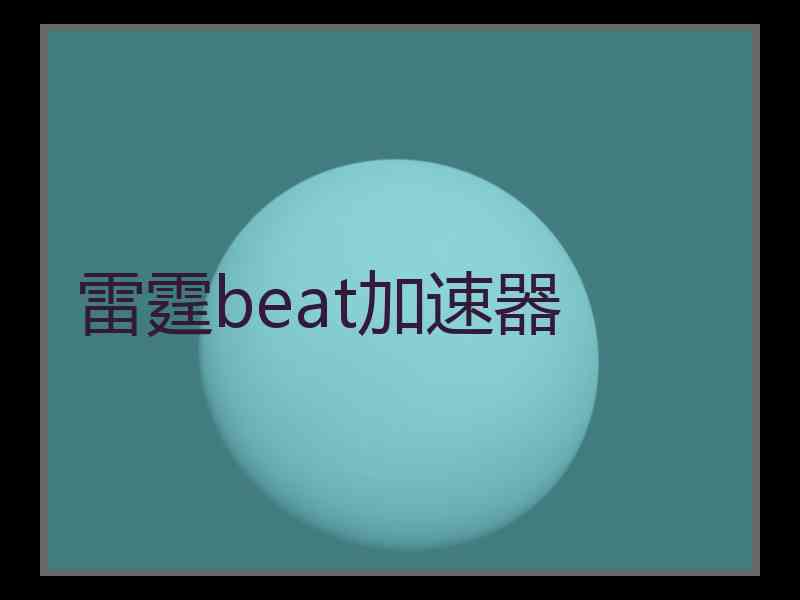 雷霆beat加速器