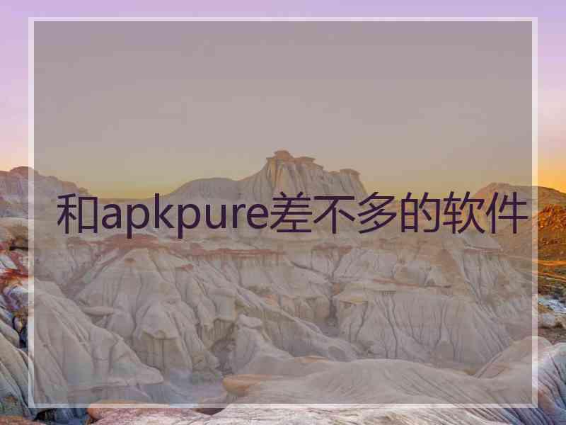 和apkpure差不多的软件