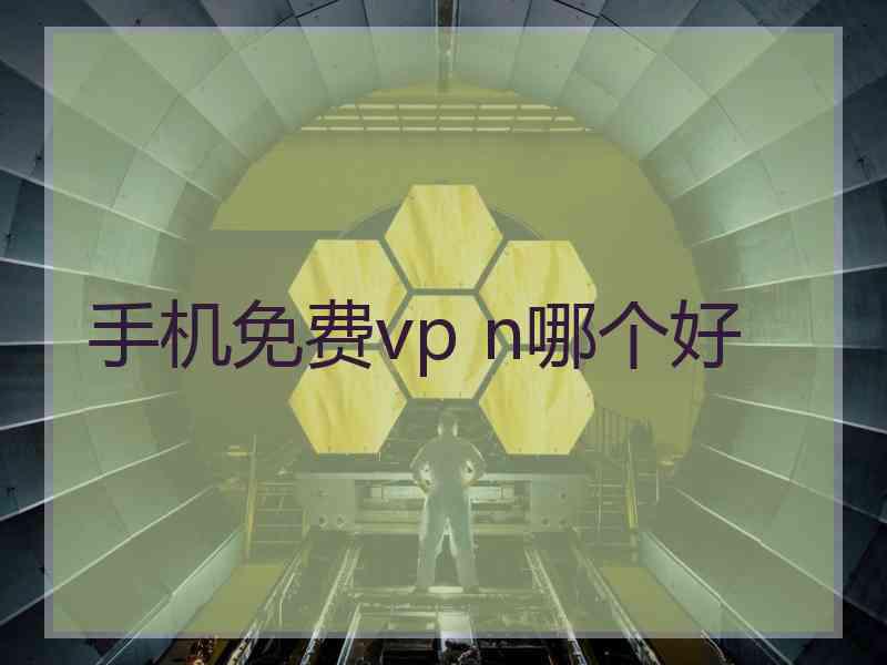 手机免费vp n哪个好