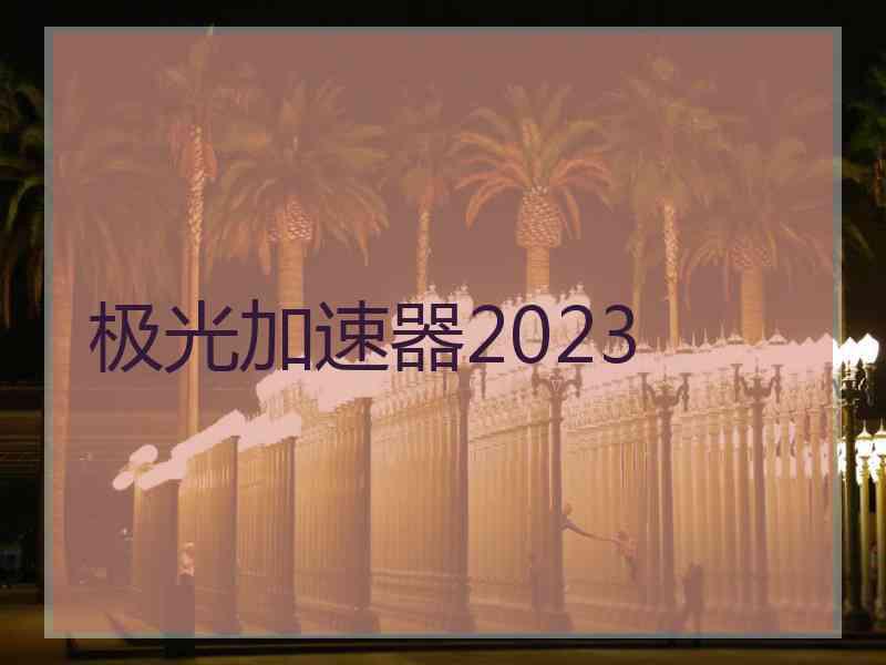 极光加速器2023