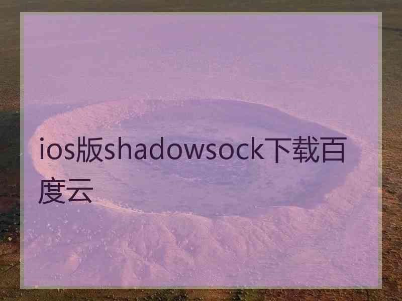 ios版shadowsock下载百度云