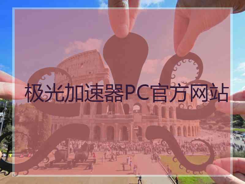 极光加速器PC官方网站