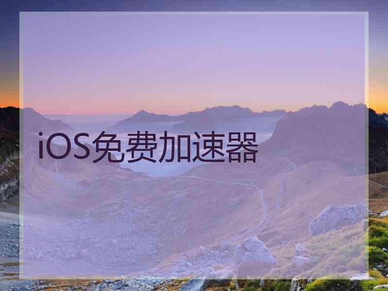 iOS免费加速器