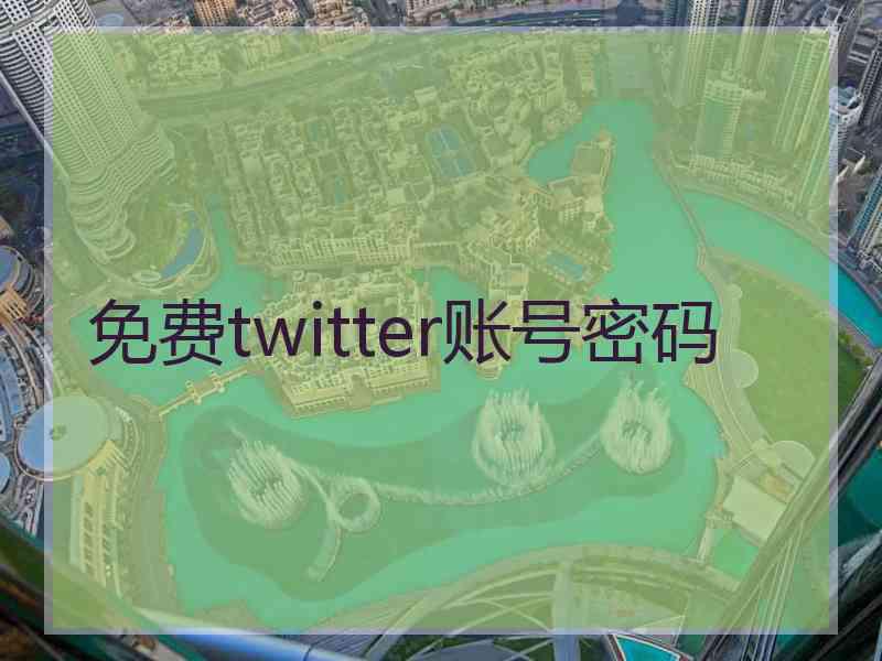 免费twitter账号密码